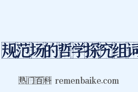规范场的哲学探究组词是什么意思的图片